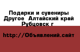 Подарки и сувениры Другое. Алтайский край,Рубцовск г.